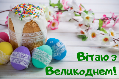 З Великоднем!